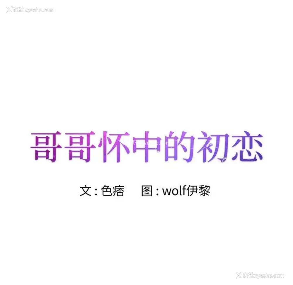 8P - 哥哥怀中的初恋（初恋变嫂嫂）