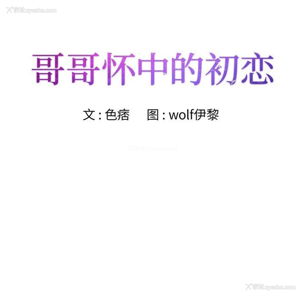 8P - 哥哥怀中的初恋（初恋变嫂嫂）