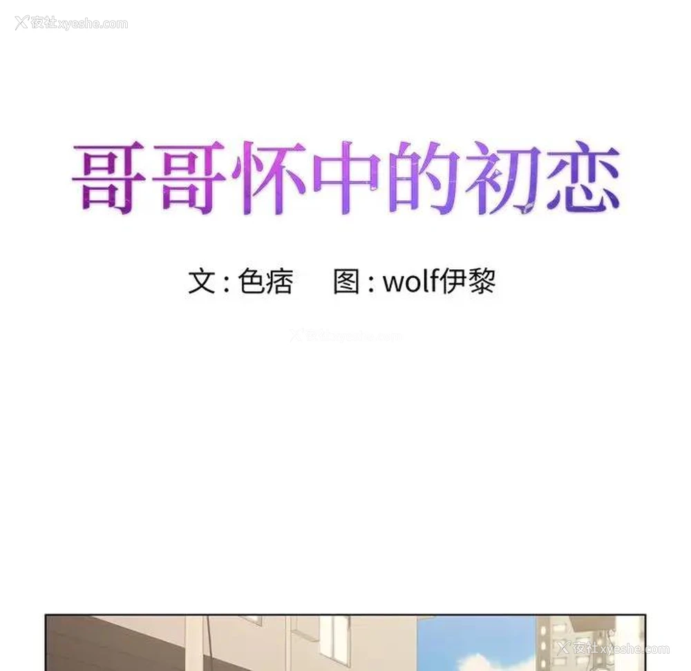 8P - 哥哥怀中的初恋（初恋变嫂嫂）