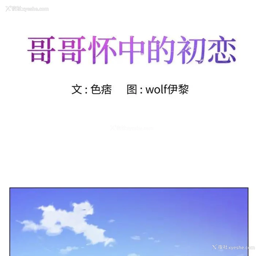 10P - 哥哥怀中的初恋（初恋变嫂嫂）