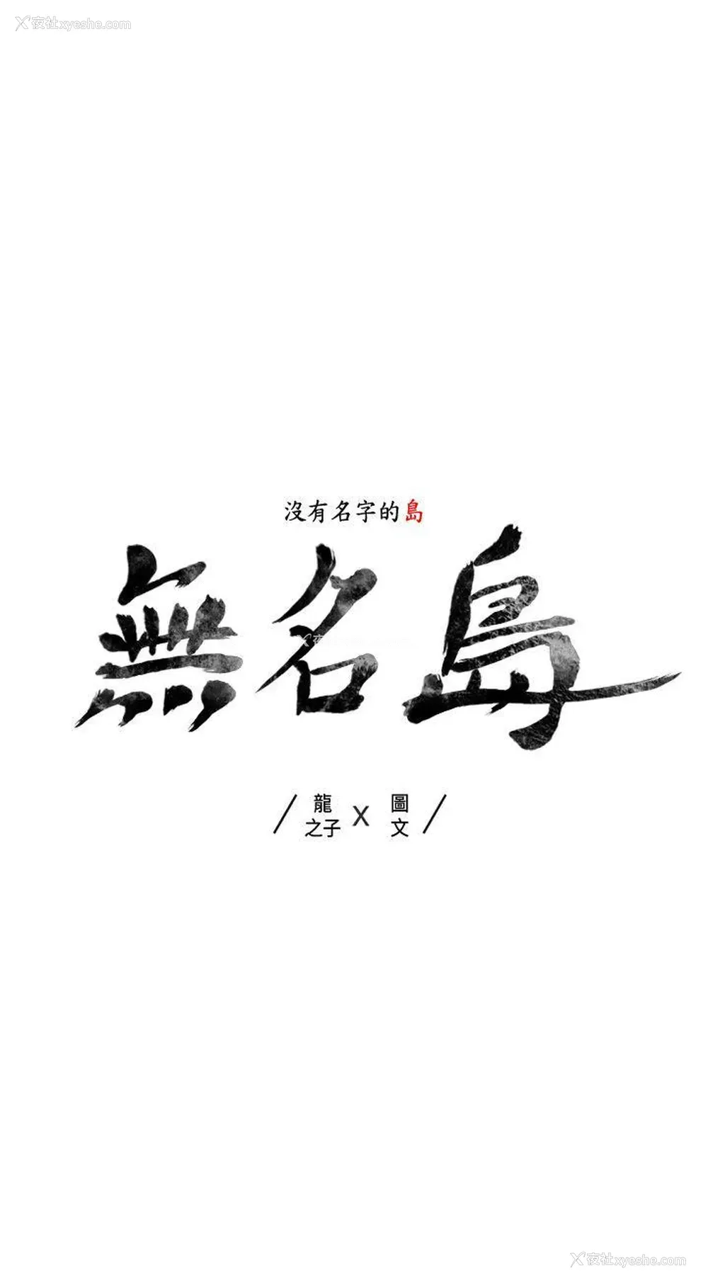 15P - 无名岛