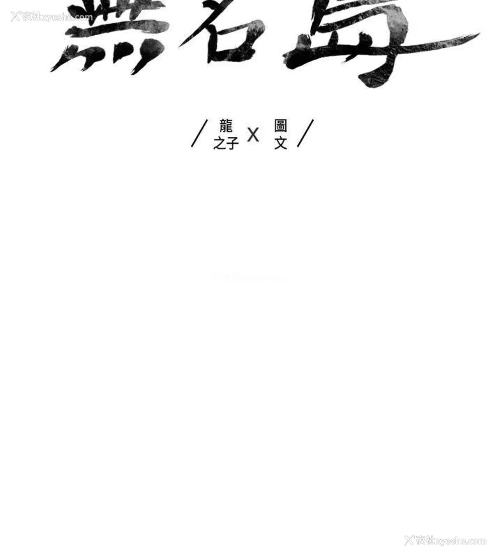 2P - 无名岛
