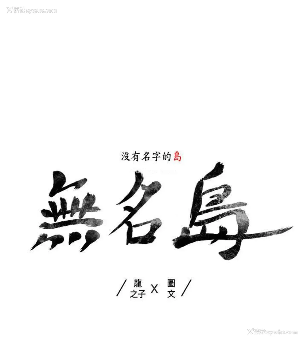 2P - 无名岛