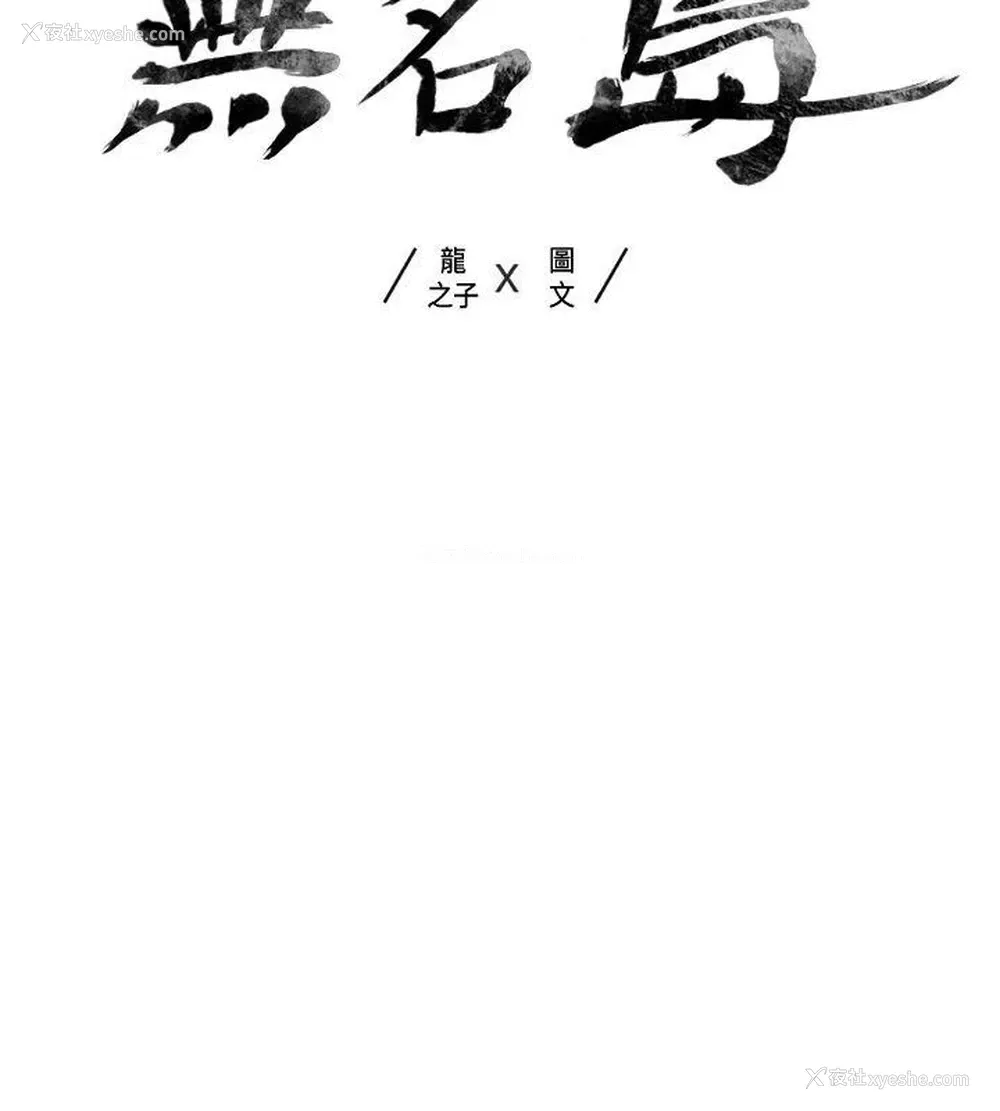 2P - 无名岛