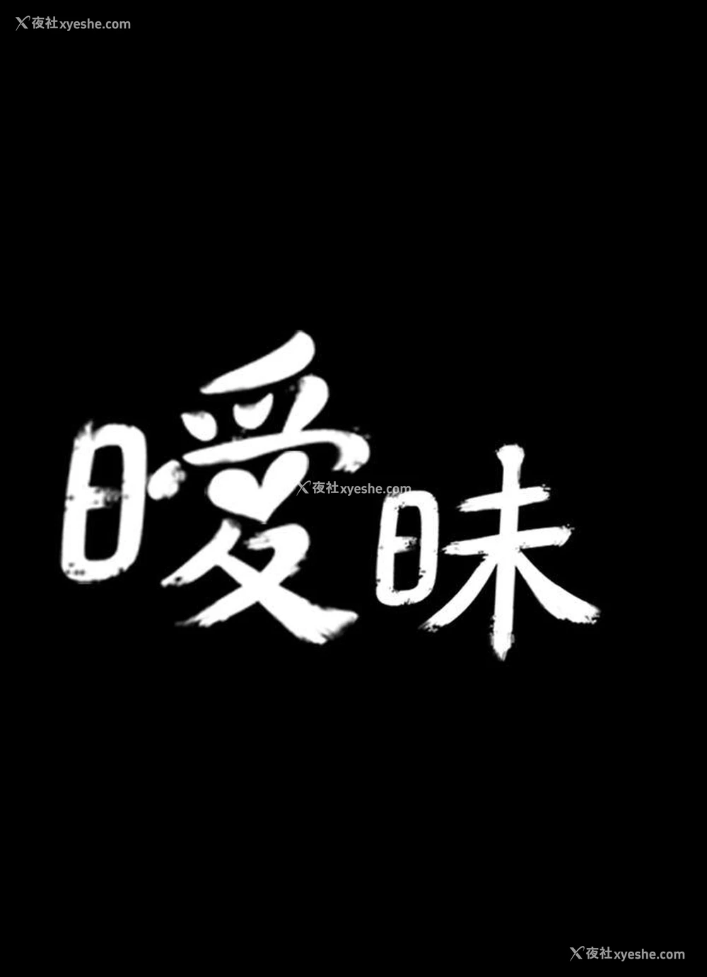 7P - 暧昧