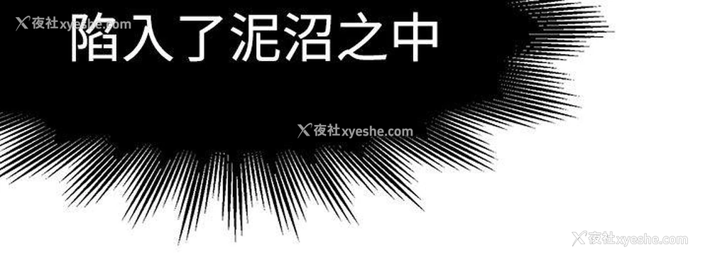 18P - 泥沼
