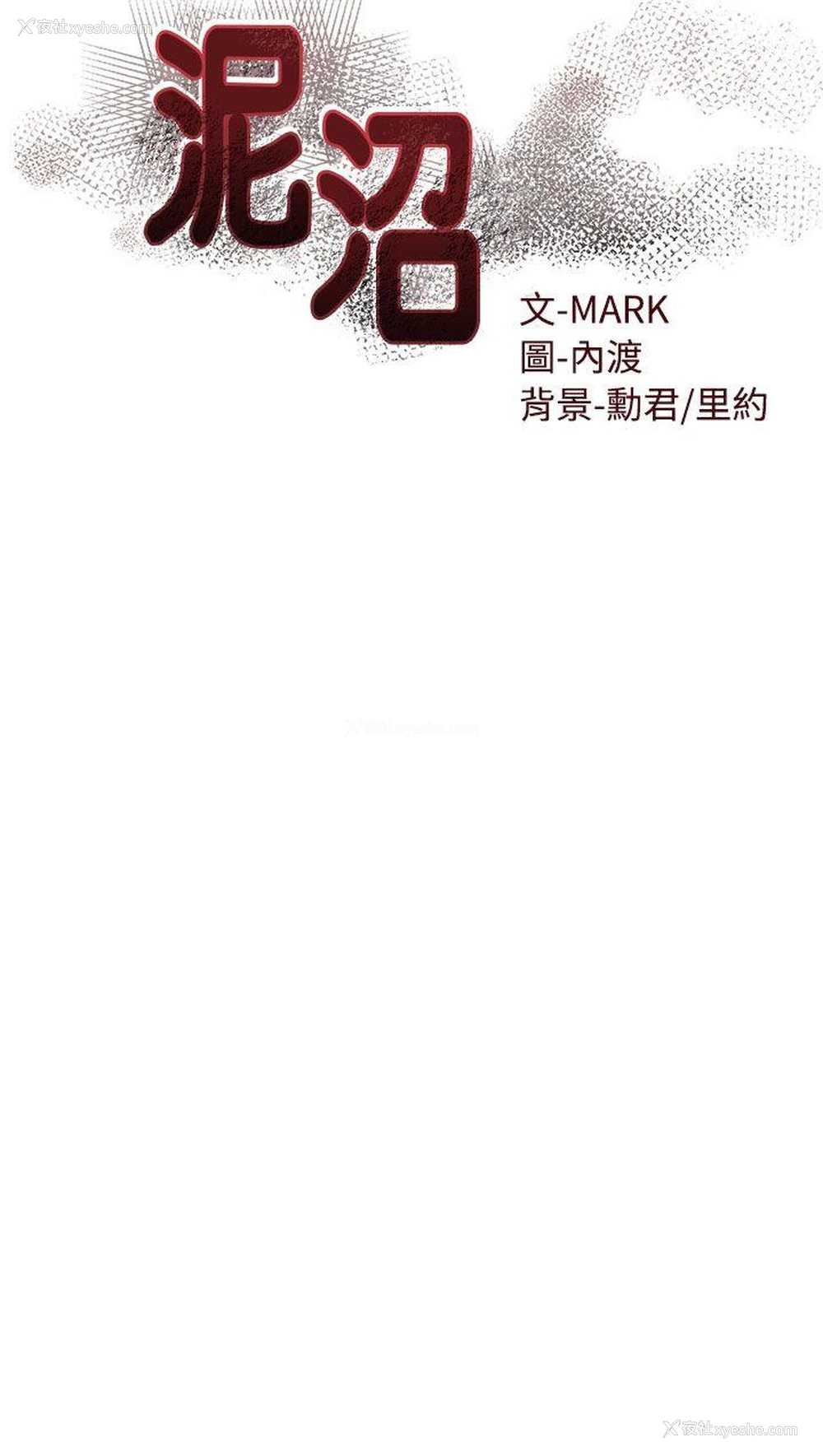 4P - 泥沼