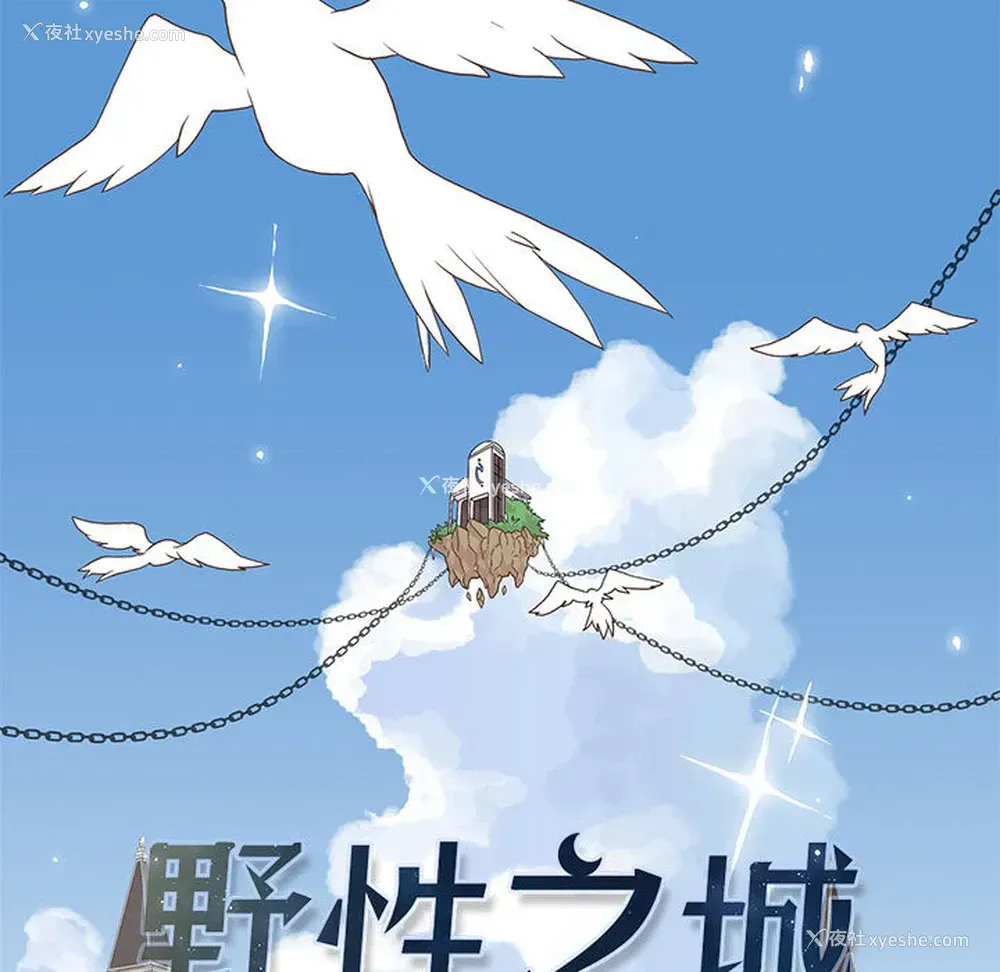 31P - 野性之城