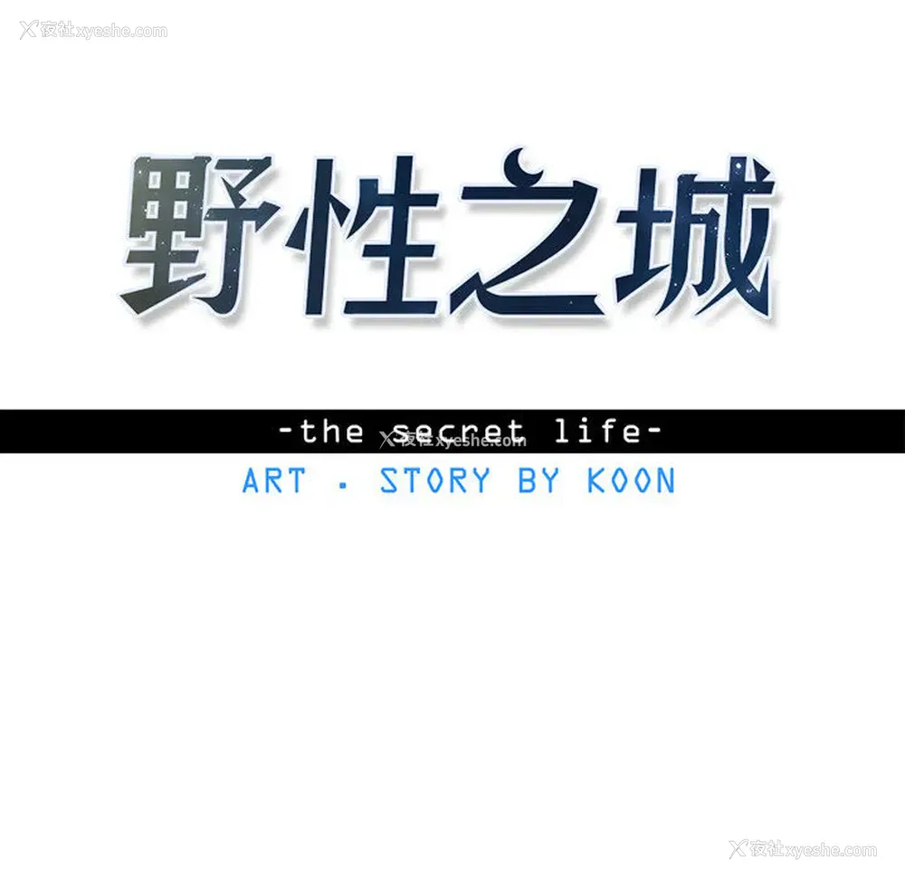 10P - 野性之城