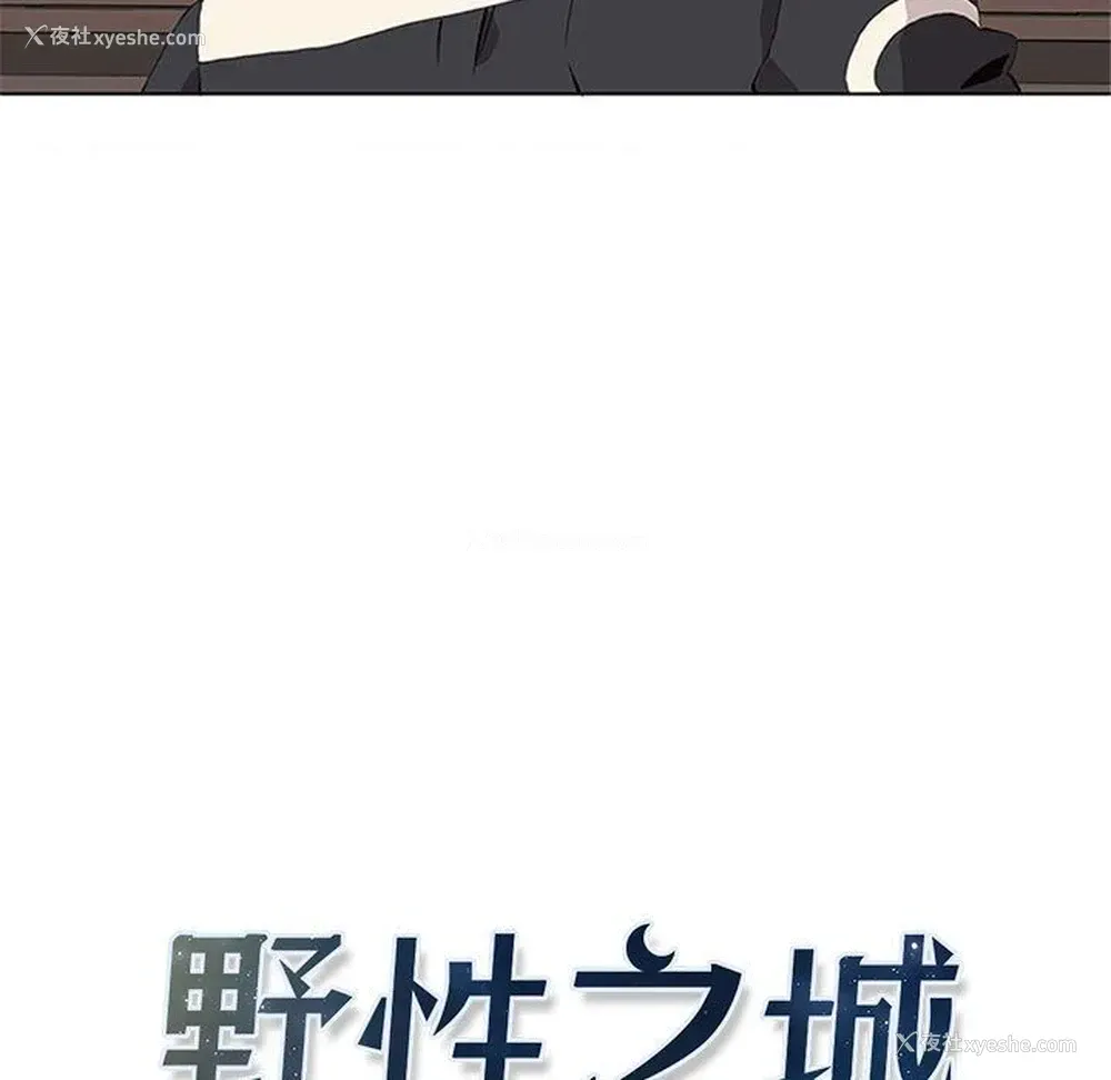 7P - 野性之城