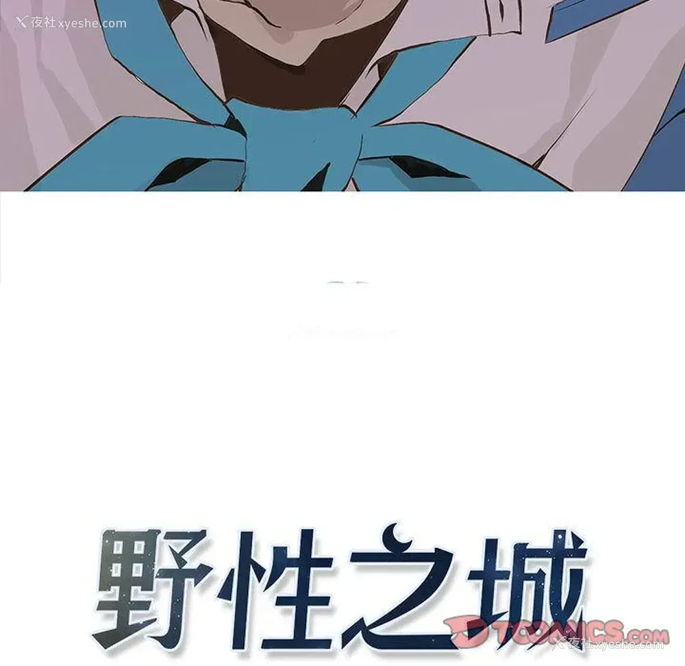 10P - 野性之城