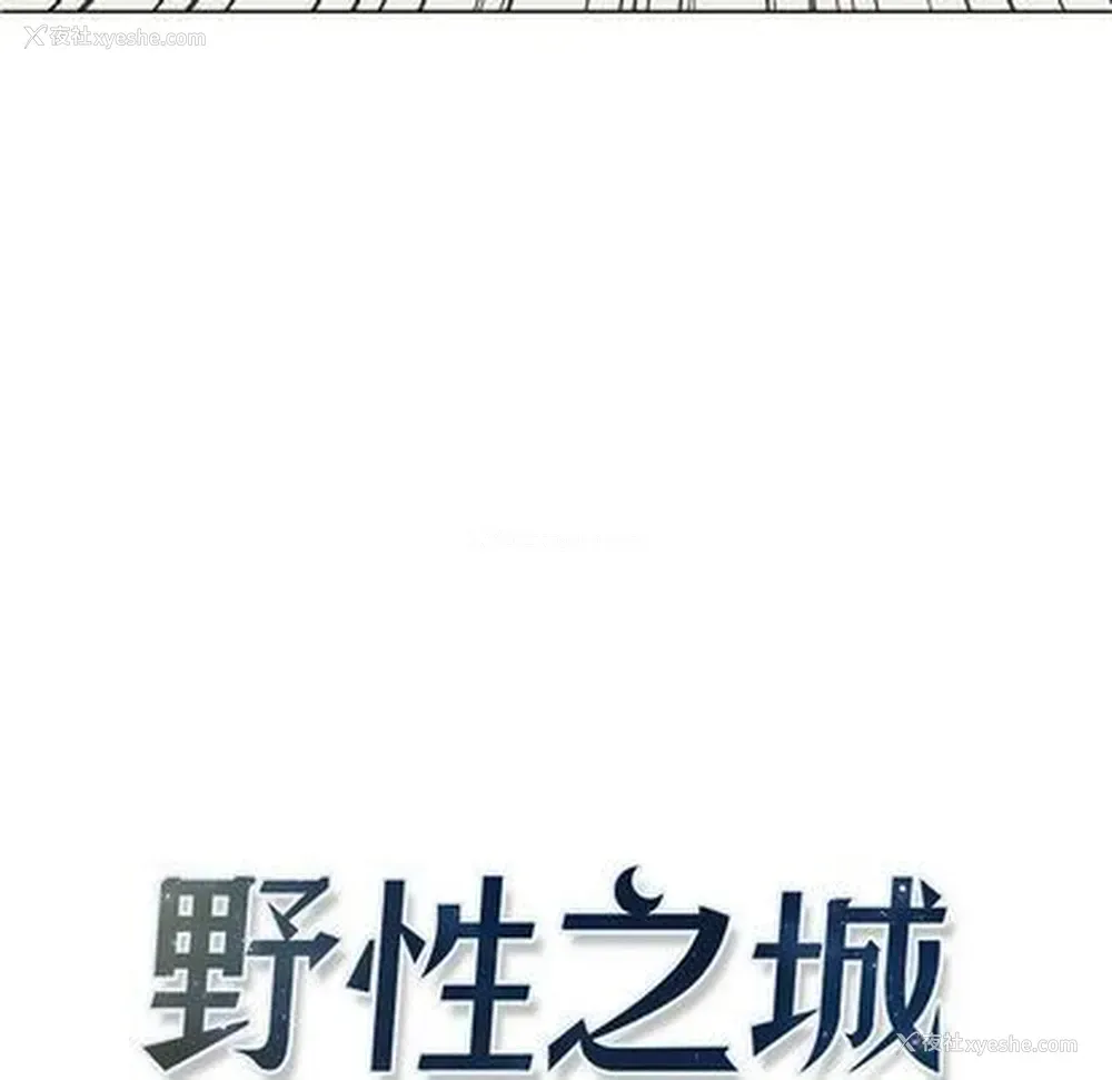 12P - 野性之城