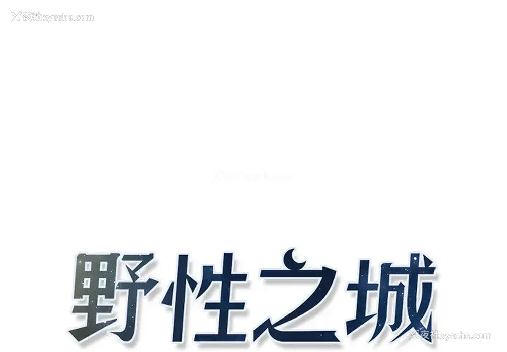 1P - 野性之城