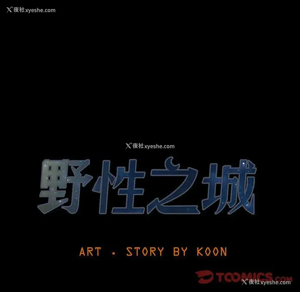 12P - 野性之城