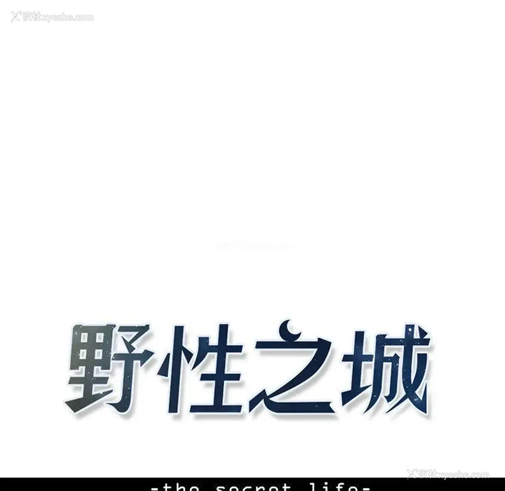 11P - 野性之城