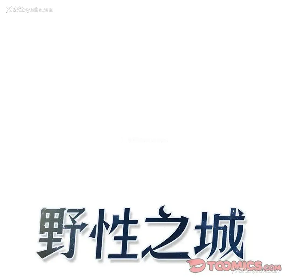 10P - 野性之城