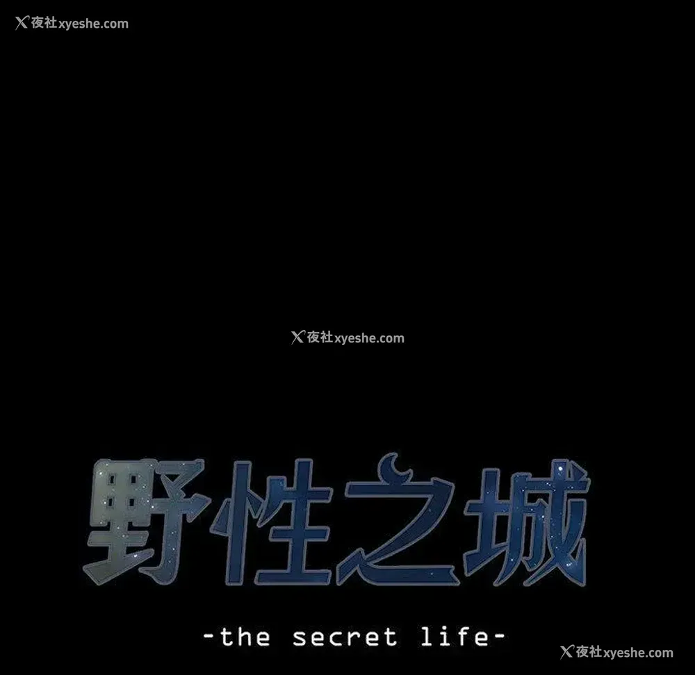8P - 野性之城