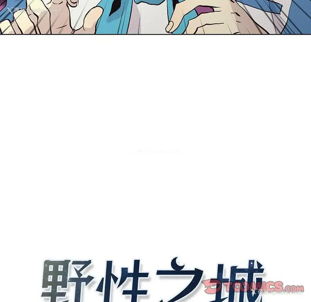 6P - 野性之城