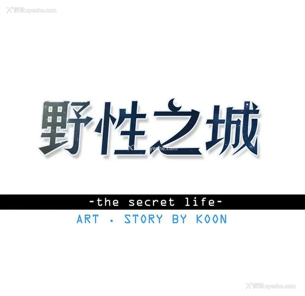 11P - 野性之城