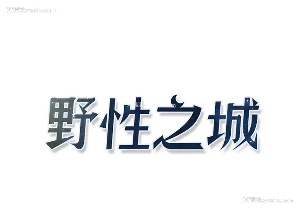 1P - 野性之城