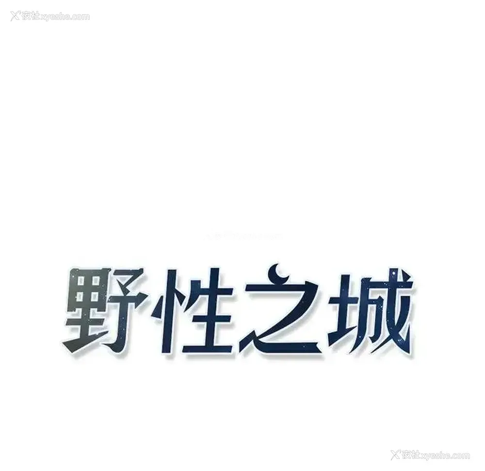8P - 野性之城