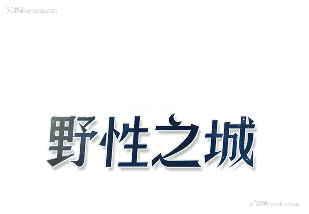 1P - 野性之城