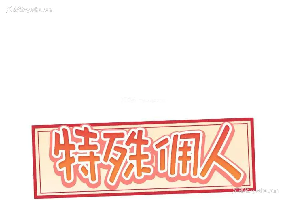 1P - 特殊佣人