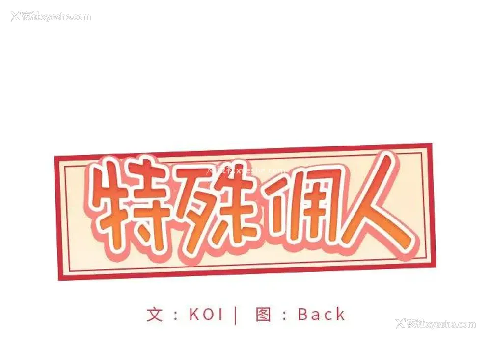 1P - 特殊佣人