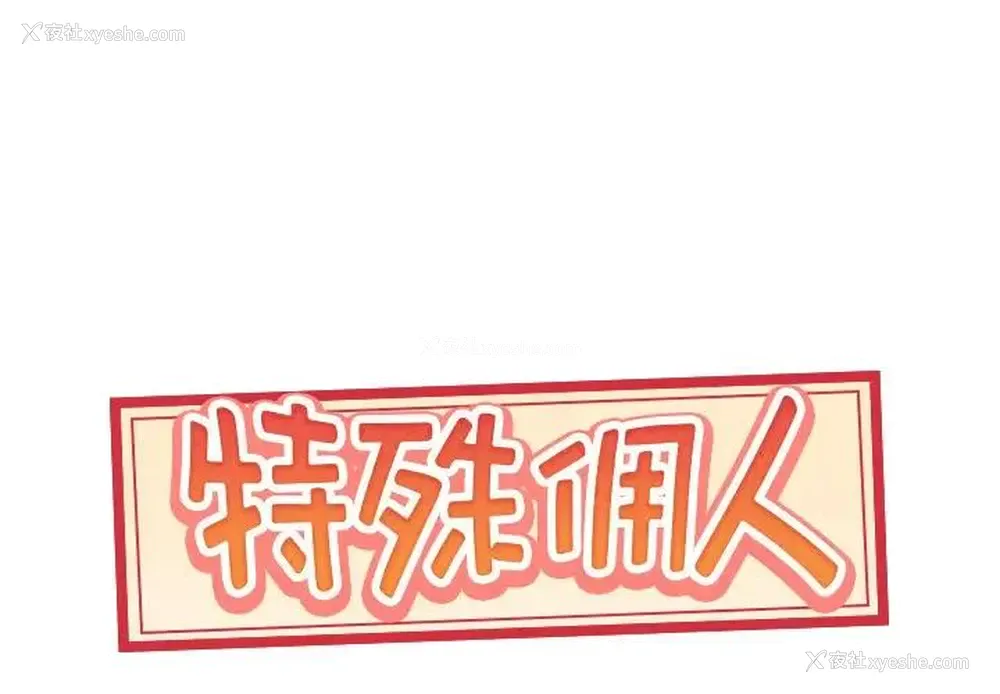 1P - 特殊佣人