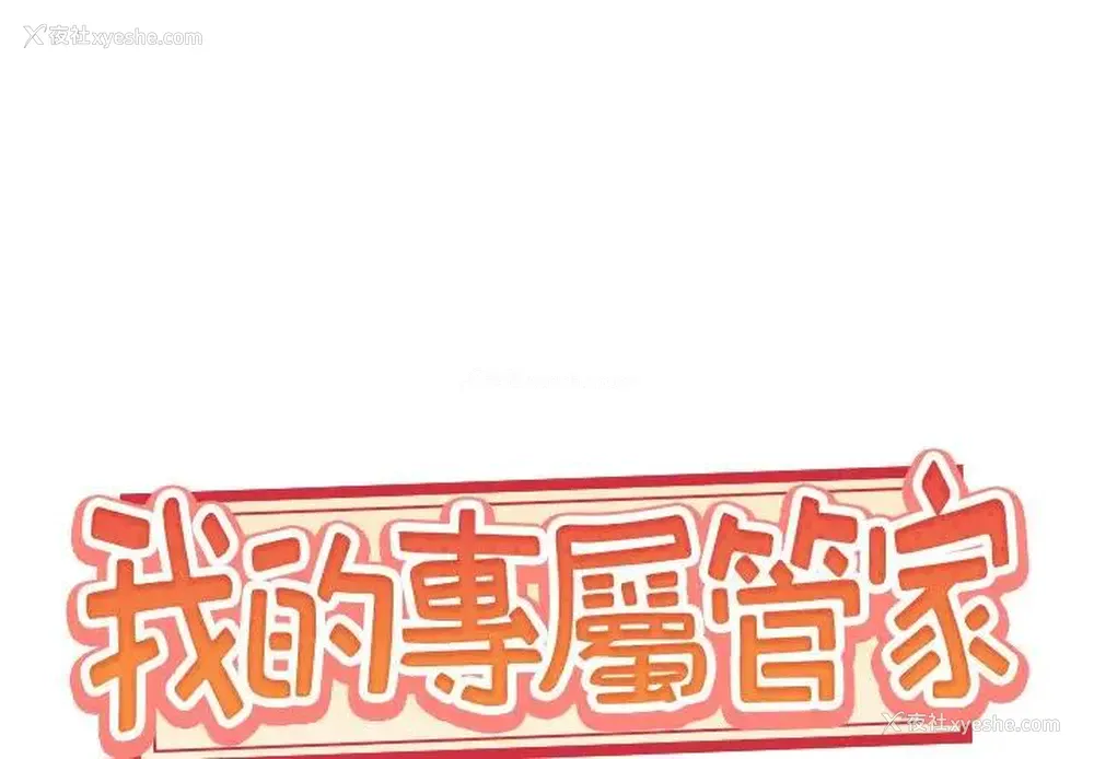 1P - 特殊佣人