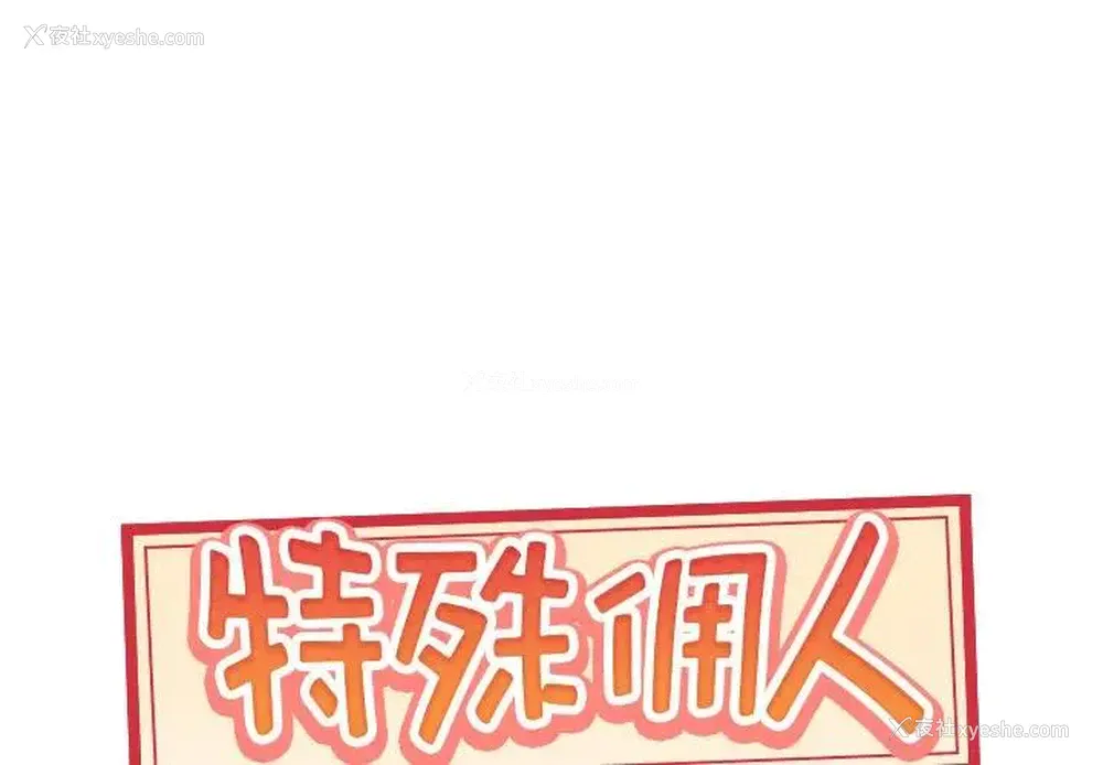 1P - 特殊佣人