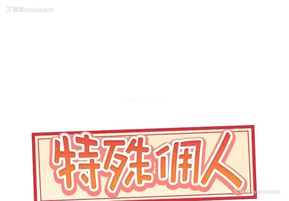 1P - 特殊佣人