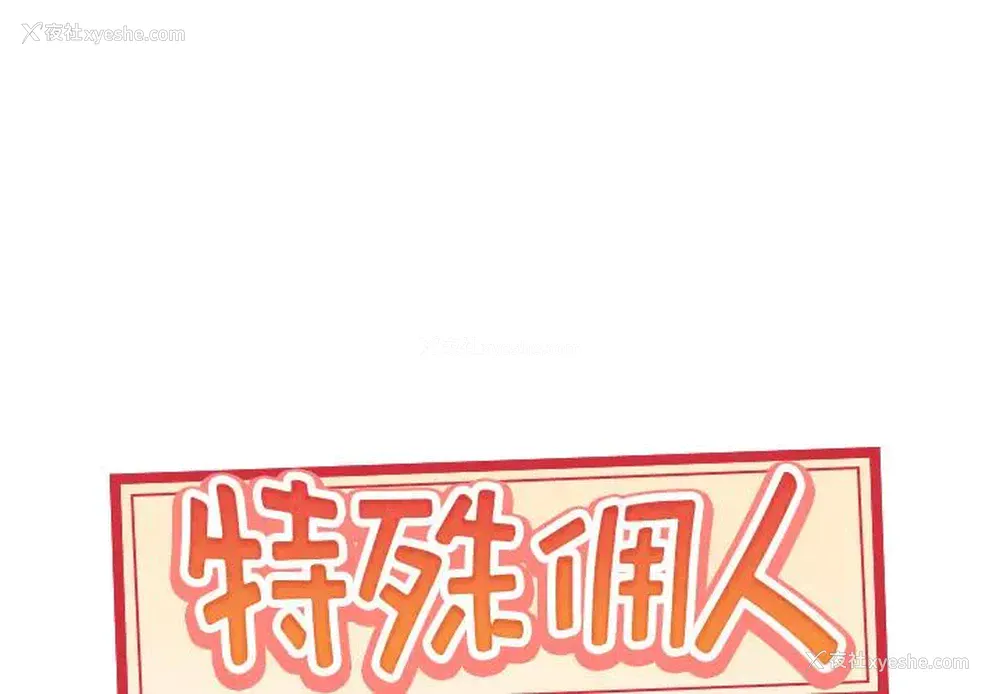 1P - 特殊佣人