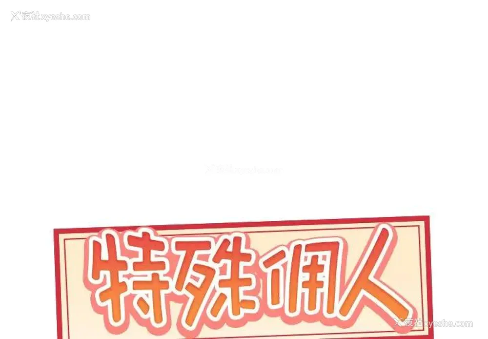 1P - 特殊佣人