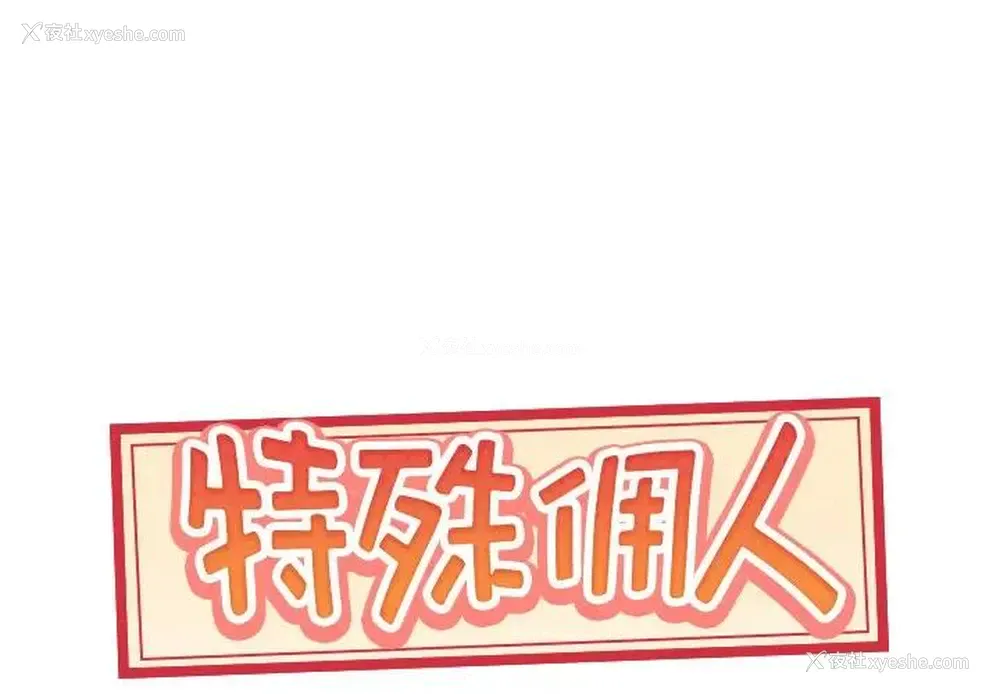 1P - 特殊佣人