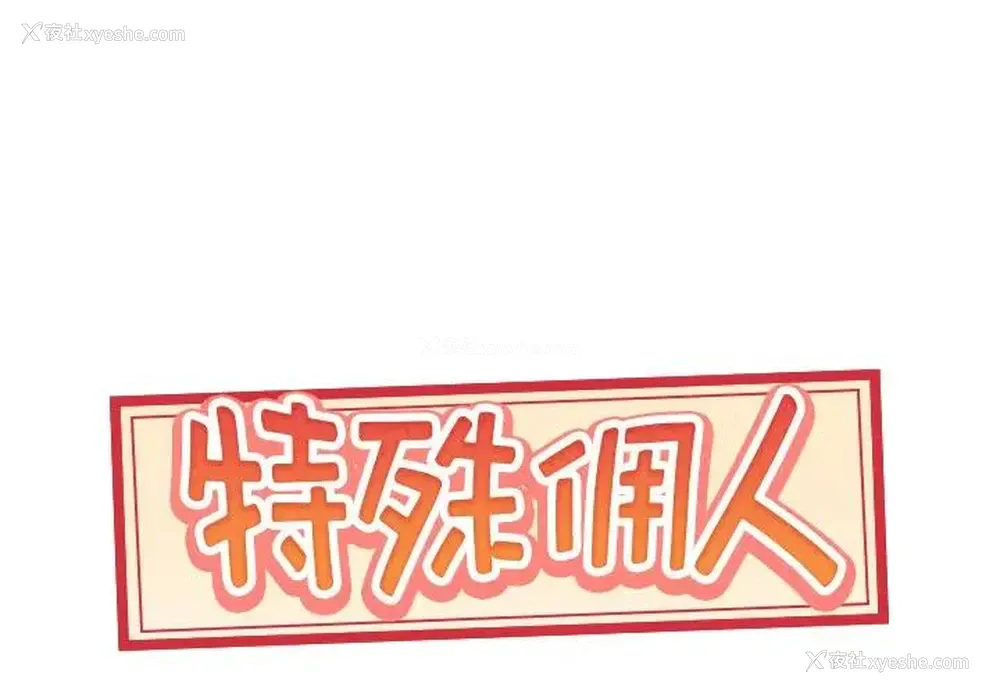 1P - 特殊佣人