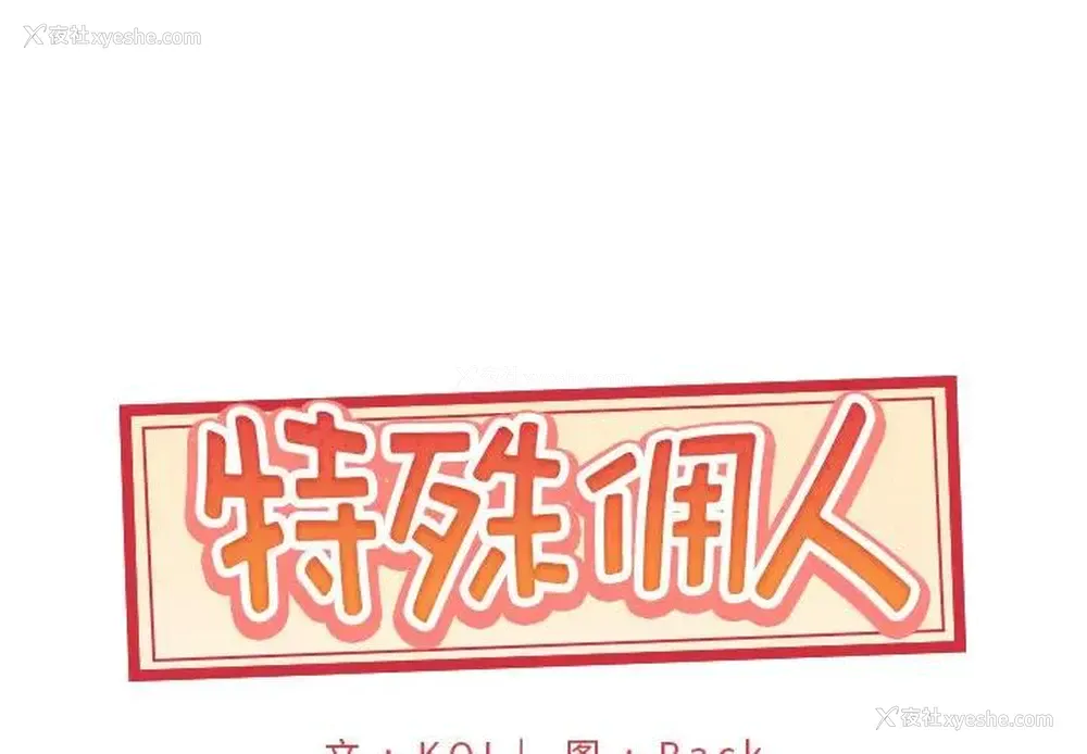 1P - 特殊佣人