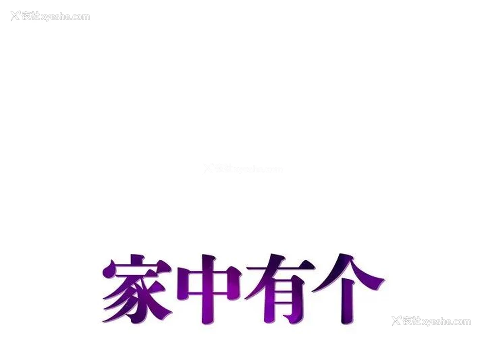 1P - 家中有个小姨子