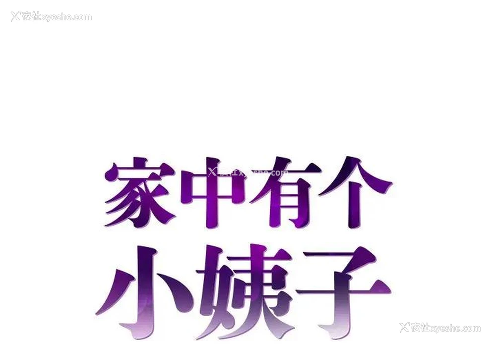 1P - 家中有个小姨子