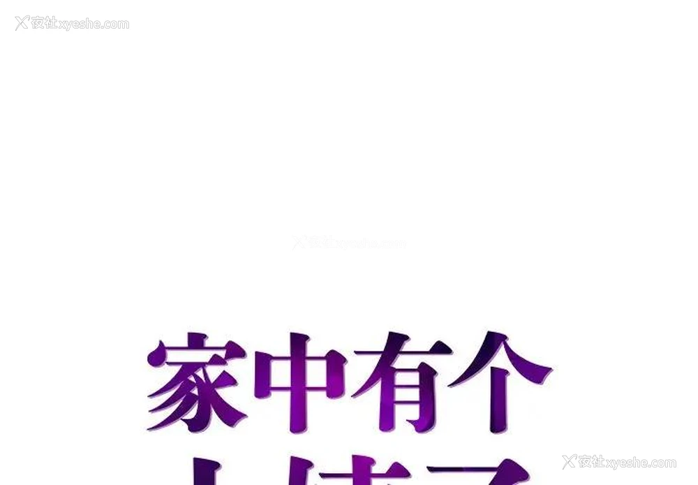 1P - 家中有个小姨子