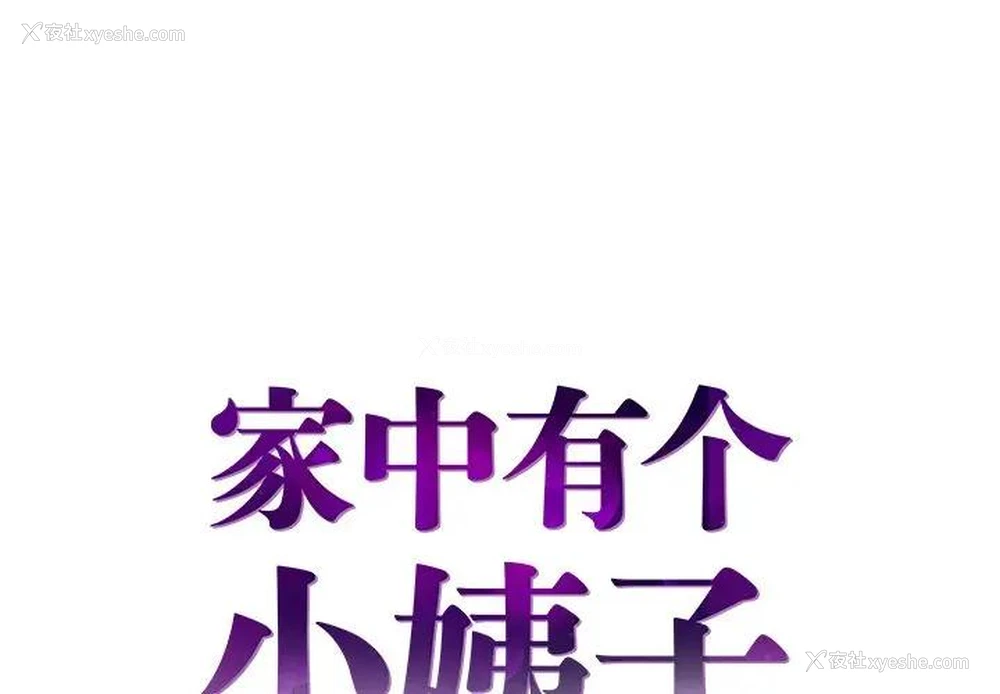 1P - 家中有个小姨子