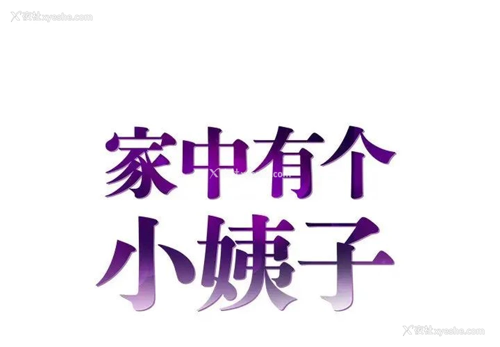 1P - 家中有个小姨子