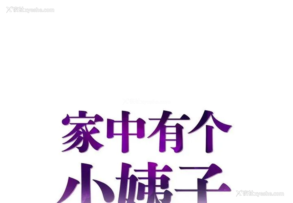 1P - 家中有个小姨子