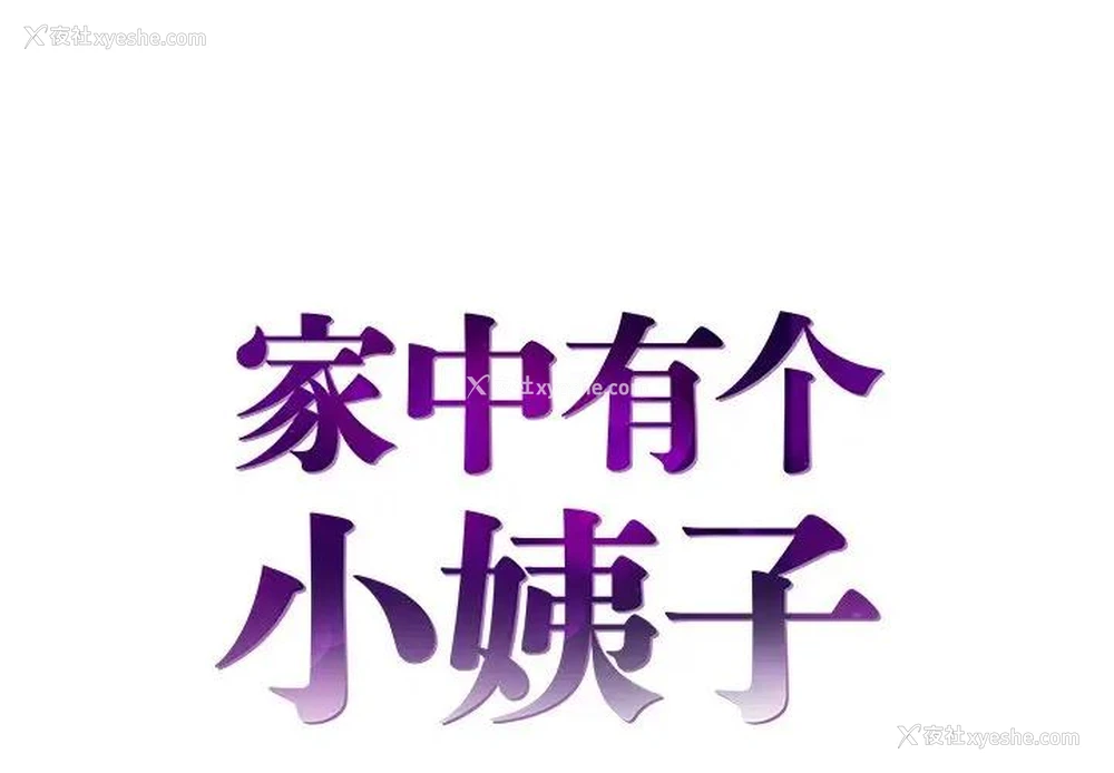 1P - 家中有个小姨子