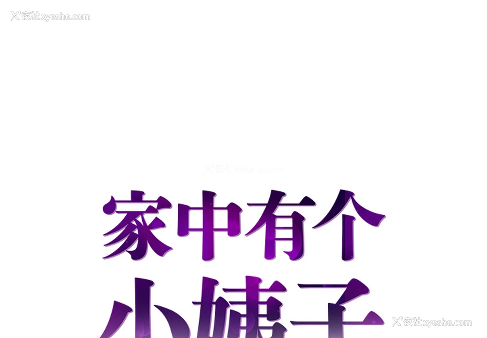 1P - 家中有个小姨子