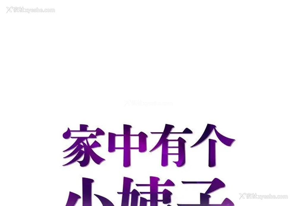 1P - 家中有个小姨子