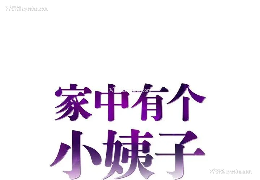 1P - 家中有个小姨子