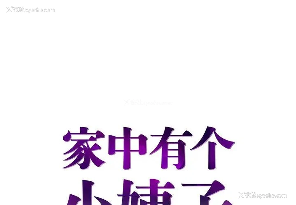 1P - 家中有个小姨子
