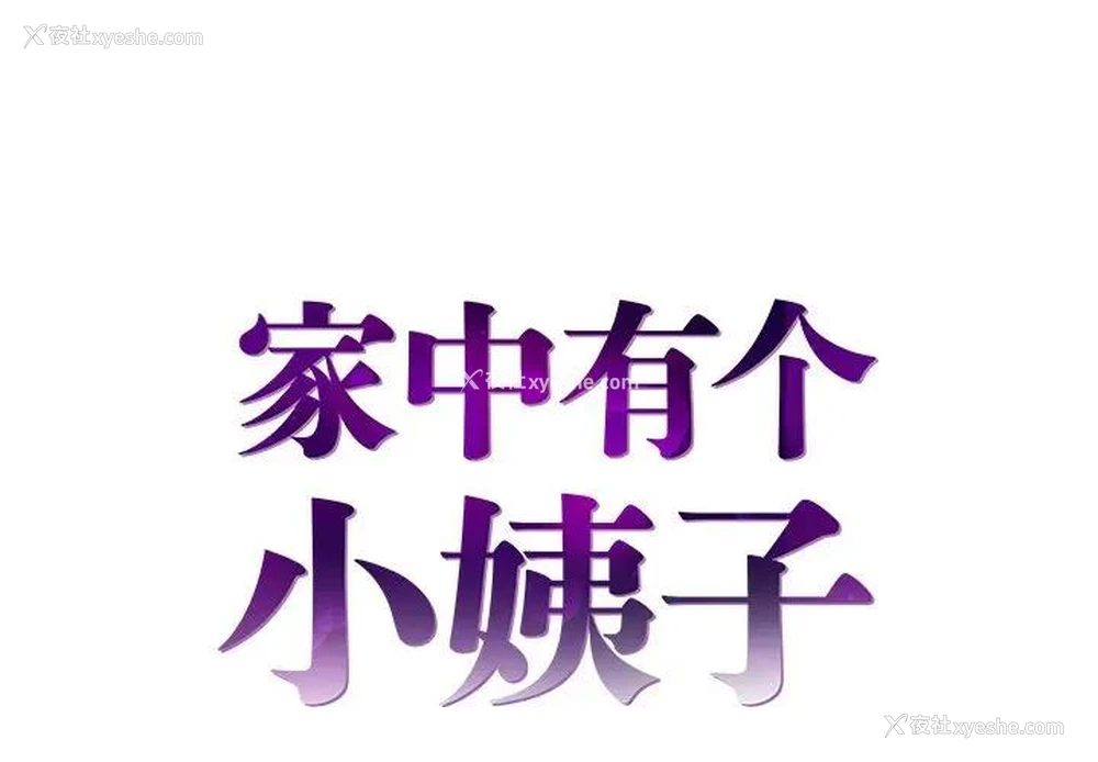 1P - 家中有个小姨子