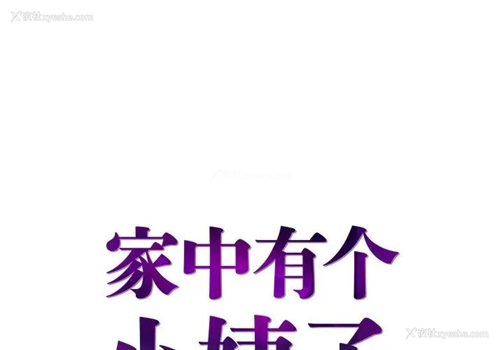 1P - 家中有个小姨子